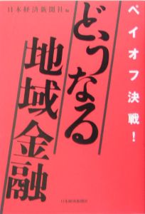 どうなる地域金融