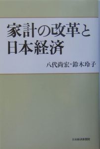 家計の改革と日本経済