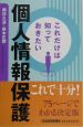 これだけは知っておきたい個人情報保護