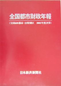 全国都市財政年報　２００３