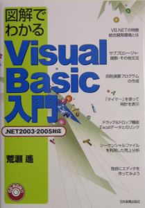 図解でわかるＶｉｓｕａｌ　Ｂａｓｉｃ入門