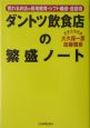 ダントツ飲食店の繁盛ノート