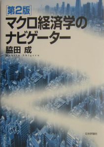 マクロ経済学のナビゲーター