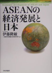 ＡＳＥＡＮの経済発展と日本