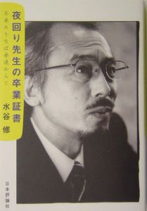夜回り先生の卒業証書 水谷修の小説 Tsutaya ツタヤ