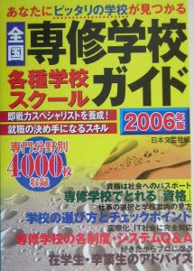 全国専修学校・各種学校・スクールガイド　２００６