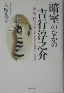 暗室」のなかの吉行淳之介/大塚英子 - 販売書籍｜TSUTAYA レンタル