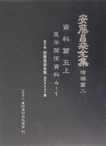 安藤昌益全集 増補篇 資料篇（2）