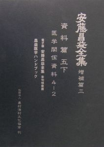 安藤昌益全集 増補篇