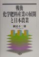 戦後化学肥料産業の展開と日本農業