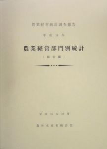 農業経営部門別統計　総合編　平成１４年