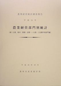 農業経営部門別統計　稲作・麦類・豆類・いも類・工芸農作物部門編　平成１４年