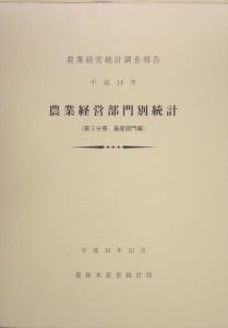 農業経営部門別統計　畜産部門編　平成１４年
