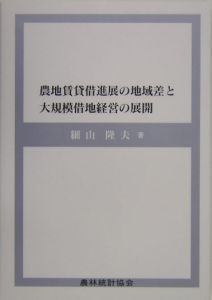 農地賃貸借進展の地域差と大規模借地経営の展開