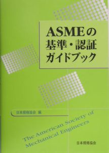 ＡＳＭＥの基準・認証ガイドブック