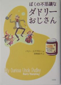 ぼくの不思議なダドリーおじさん