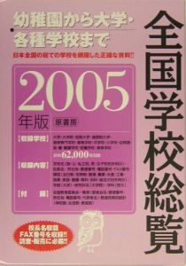 全国学校総覧　２００５