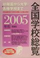 全国学校総覧　2005