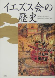 イエズス会の歴史
