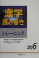 漢字読み書きトレーニング　2006