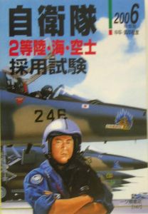 自衛隊２等陸・海・空士採用試験　２００６