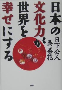 日本の文化力が世界を幸せにする