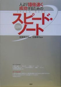 人より10倍速く成功するための図解スピード・ノート