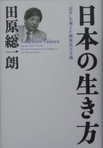 日本の生き方