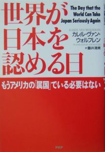 世界が日本を認める日