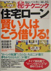 「住宅ローン」賢い人はこう借りる!