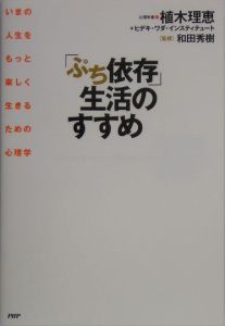 「ぷち依存」生活のすすめ