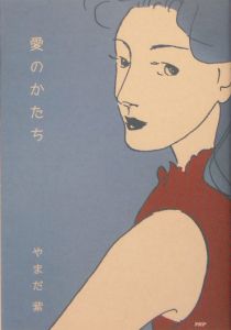 愛のかたち