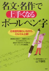 名文・名作で上手くなるボールペン字