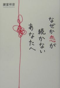 なぜか恋が続かないあなたへ