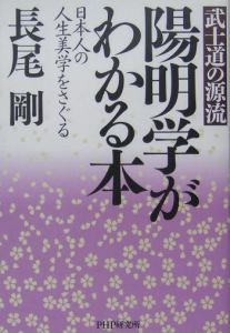 陽明学がわかる本