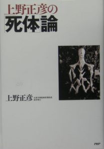 上野正彦の「死体」論