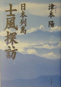 日本列島「士風」探訪
