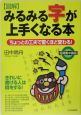 〈図解〉みるみる字が上手くなる本