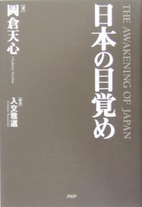 日本の目覚め