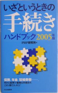 いざというときの手続きハンドブック　２００５