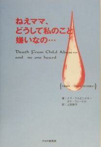 ねえママ、どうして私のこと嫌いなの・・・