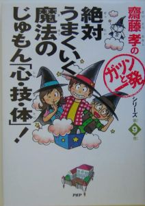 絶対うまくいく魔法のじゅもん「心・技・体」!