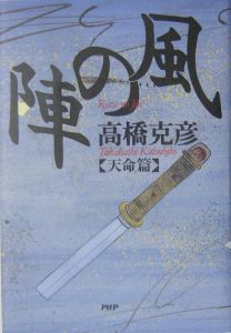風の陣 天命篇