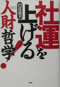 社運を上げる人財哲学!