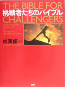 挑戦者たちのバイブル