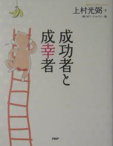 成功者と成幸者