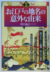 図説お江戸の地名の意外な由来