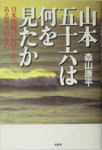 山本五十六は何を見たか