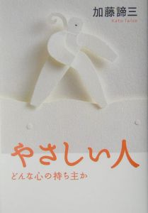 やさしい人
