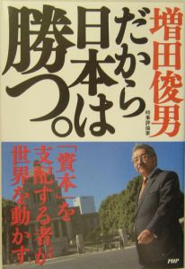 だから日本は勝つ。